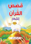 Quran Stories for Toddlers (Board Book) by Saniyasnain Khan
