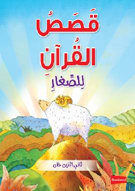 Quran Stories for Toddlers (Board Book) by Saniyasnain Khan