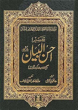 Tafsir Ahsan-Ul-Bayan (Urdu) (All Sizes) by Hafiz Salah-ud-Din Yousaf