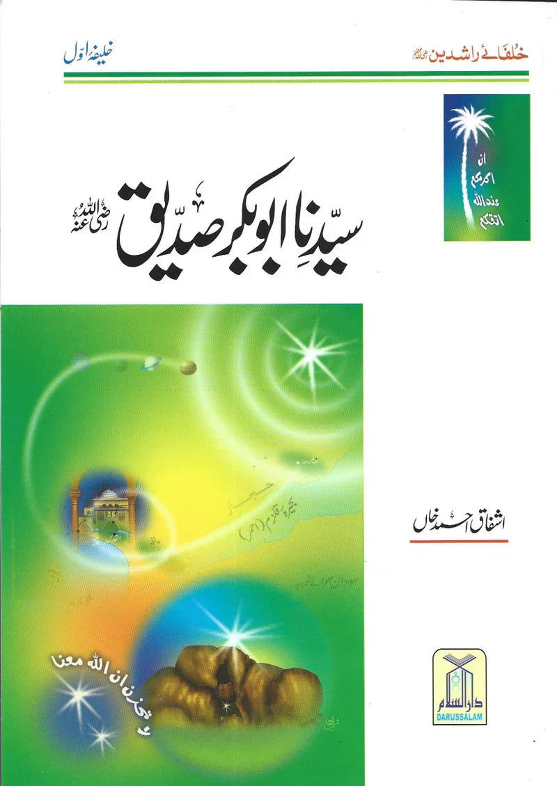 first caliph of islam - Abu Bakr Siddique by Ishfaq Ahmed Khan | سیدنا ابوبکر صدیق 