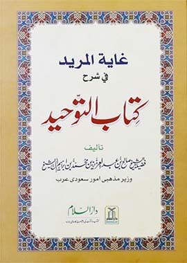 Ghayatul Mureed Sharah Kitab at Tawheed by Salih bin Abdul-Aziz Aali Shaikh