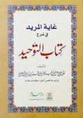 Ghayatul Mureed Sharah Kitab at Tawheed by Salih bin Abdul-Aziz Aali Shaikh