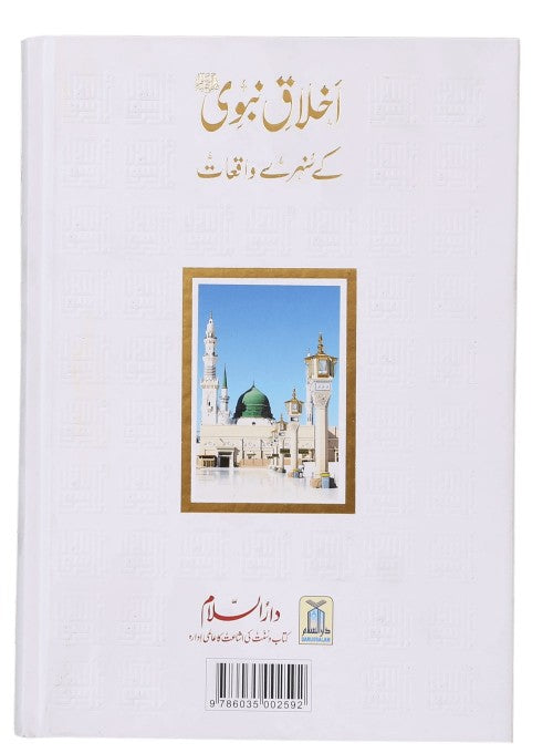 Akhlaq e Nabwi Ke Sunehre Waqiyaat by Abdul Malik Mujahid