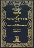 Tafsir Ahsanul Bayyan - Hard Cover- 14x21- Gurumukhi