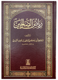 Riyad us Saliheen - Arabic