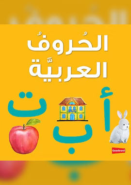 Arabic Alphabet Board Book by Saniyasnain Khan