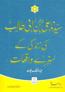 Golden Stories of the 4 Rightly Guided Caliphs — 4 Urdu Books Set | Khulafa-e-Rashideen | خلفائے راشدین | Darussalam by Abdul Malik Mujahid