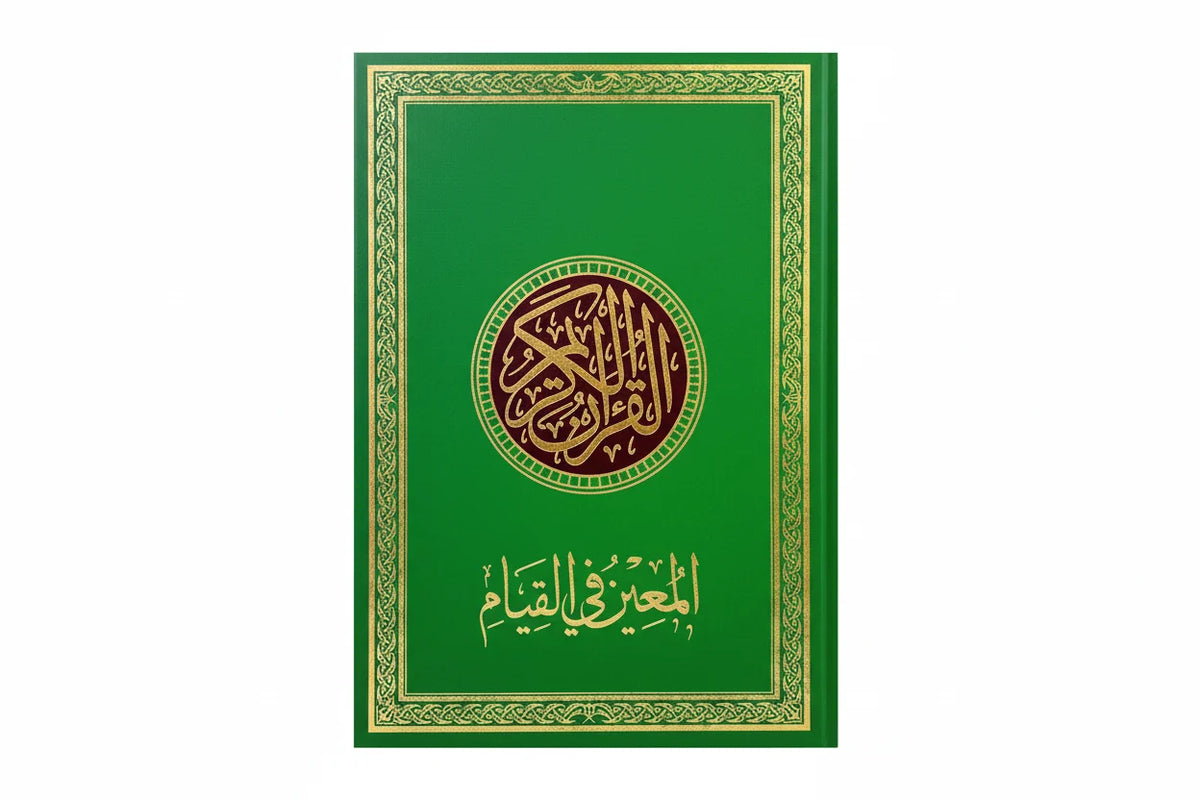 Mushaf al-Mueen fil Qiyam — Large Format Quran for Night Prayer 24x35 cm | Dar al-Ghawthani | مصحف المعين في القيام
