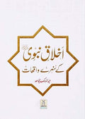 Akhlaq e Nabwi Ke Sunehre Waqiyaat by Abdul Malik Mujahid