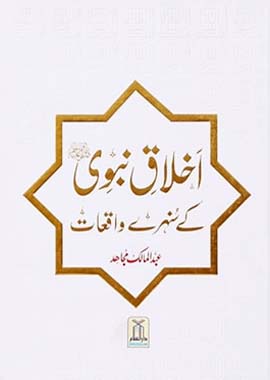 Akhlaq e Nabwi Ke Sunehre Waqiyaat by Abdul Malik Mujahid