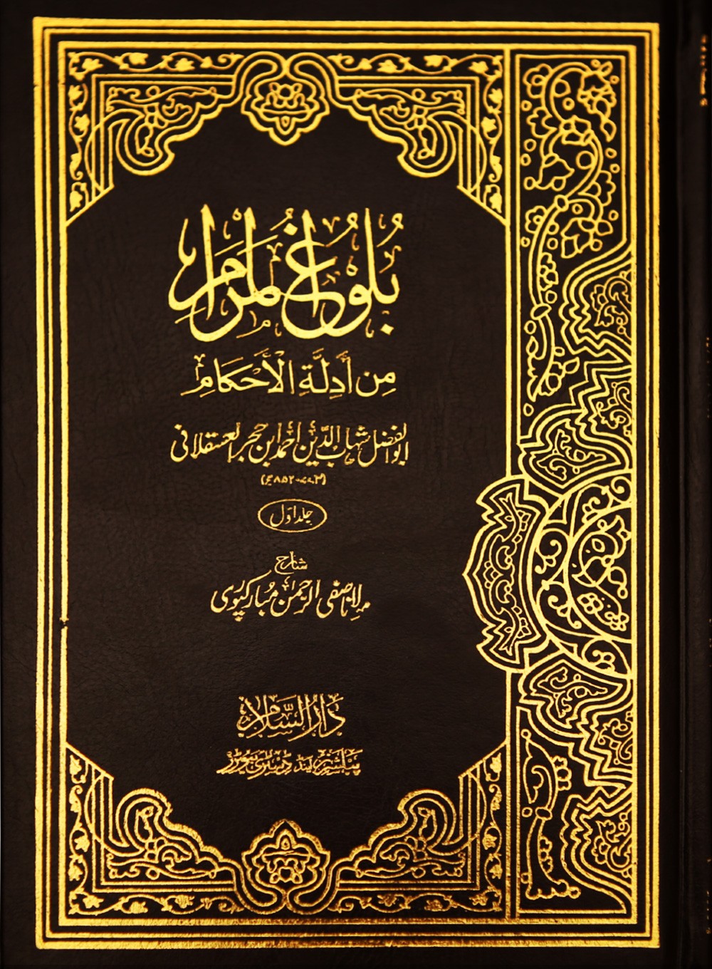 Bulugh ul Maraam - 2 Volume Set - Urdu بلوغ المرام - 1/2