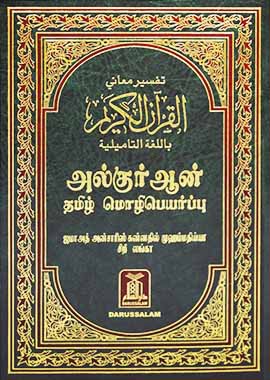 Noble Quran with Translation in Tamil