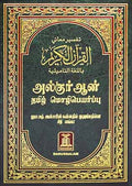 Noble Quran with Translation in Tamil