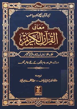 Maani ul Quran Word for Word - Urdu - معاني القرآن لفظ به لفظ by Hafiz Salah-ud-Din Yousaf