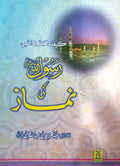 Rasool Allah ki Namaz PBUH - Urdu - رسول الله صلى الله عليه وسلم كي نماز by Sheikh Abdul Aziz Abdullah Bin Baz 