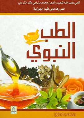 Medicine of Prophet - Color - Arabic - الطب النبوى by Darussalam Research Center