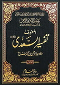 Tafseer Al-Sadee 3 Vol - Urdu - H/C - تفسير السعدي