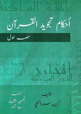 Ahkam Tajweed Al Quran - 3 Vol. Set (Urdu) | Tajweed Rules of the Quran | احکام تجوید القرآن